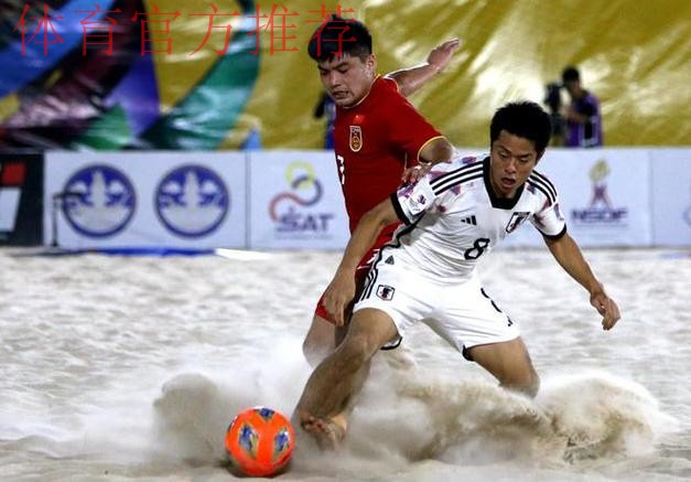 沙滩足球亚洲杯：韩学庚首开纪录，中国1-6不敌卫冕冠军日本